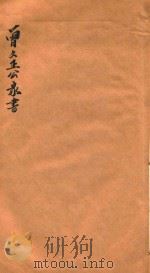 曾文正公家书  卷1（1879 PDF版）