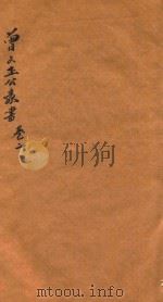 曾文正公家书  卷2（1879 PDF版）