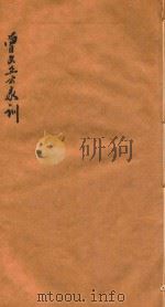 曾文正公家训  卷下（1879 PDF版）