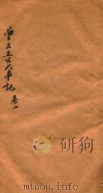曾文正公大事记  卷3-4（1879 PDF版）
