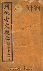 增批古文观止  卷1-12（1918 PDF版）