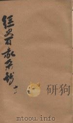 经史百家杂钞 卷7-8 1906 PDF电子版封面 (清)曾国藩纂