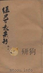 经史百家杂钞 卷9-10 1906 PDF电子版封面 (清)曾国藩纂