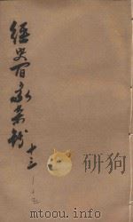 经史百家杂钞  卷13-15（1906 PDF版）