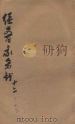 经史百家杂钞 卷16-17 1906 PDF电子版封面 (清)曾国藩纂