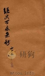 经史百家杂钞 卷22-24 1906 PDF电子版封面 (清)曾国藩纂