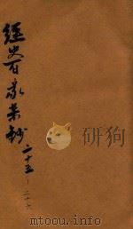 经史百家杂钞 卷25-26 1906 PDF电子版封面 (清)曾国藩纂