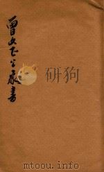 分类广注曾文正公五种 曾文正公家书 卷1-卷2 1931 PDF电子版封面 世界书局编辑所编辑