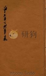分类广注曾文正公五种 曾文正公大事表 1931 PDF电子版封面 世界书局编辑所编辑