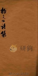 杨了公诗集（ PDF版）