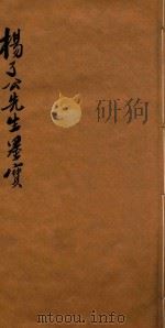 杨了公先生墨宝 1 PDF电子版封面