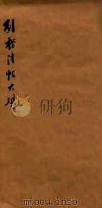 行楷法帖大观（1928 PDF版）