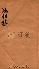 涵村诗集  卷7-8（1880 PDF版）