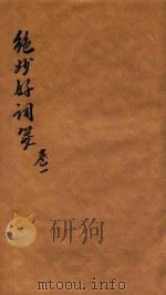 绝妙好词笺七卷续钞二卷  卷1（1872 PDF版）