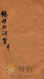 绝妙好词笺七卷续钞二卷  卷2-3（1872 PDF版）