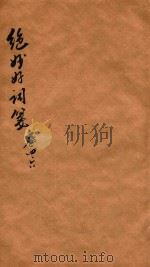 绝妙好词笺七卷续钞二卷  卷4-6（1872 PDF版）