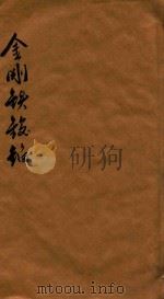 金刚铁鋑錎 PDF电子版封面
