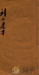 刘子遗书（ PDF版）