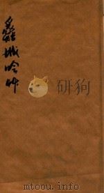 蠡城吟草  卷1-4（ PDF版）