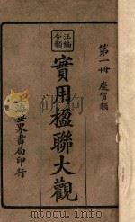 汪编分类实用楹联大观  第1册  庆贺类（ PDF版）