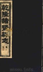 乾隆诸暨县志  卷1-2（ PDF版）