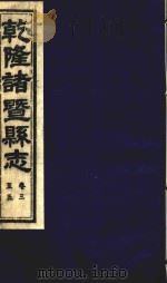 乾隆诸暨县志 卷3-5 PDF电子版封面