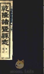 乾隆诸暨县志  卷6-9（ PDF版）