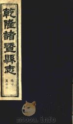 乾隆诸暨县志  卷10-12（ PDF版）