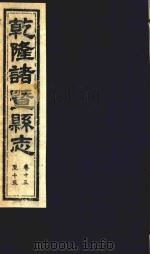 乾隆诸暨县志  卷13-15（ PDF版）