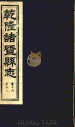 乾隆诸暨县志  卷16-18（ PDF版）