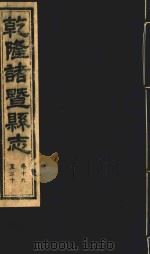 乾隆诸暨县志  卷19-20（ PDF版）