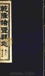乾隆诸暨县志  卷21-25（ PDF版）