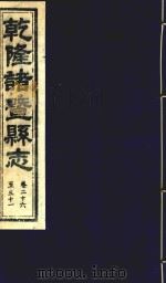 乾隆诸暨县志  卷26-31（ PDF版）