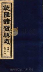 乾隆诸暨县志  卷41-42（ PDF版）