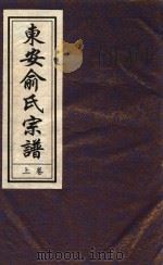 东安俞氏宗谱  卷上（ PDF版）