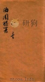 曲园襍纂  纂1-4（1877 PDF版）