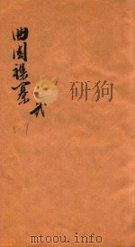 曲园襍纂  纂5-9（1877 PDF版）