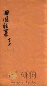 曲园襍纂  纂27-33（1877 PDF版）