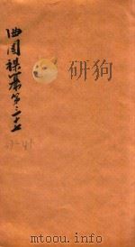 曲园襍纂 纂37-41 1877 PDF电子版封面