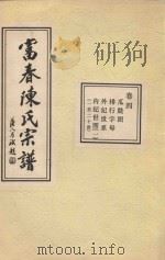 富春陈氏宗谱  卷4  瓜瓞图  排行字母  外纪世系  内纪世图  1  一-二十世（ PDF版）