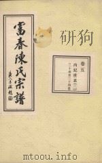 富春陈氏宗谱  卷5  内纪世图  2  二十世-二十四世（ PDF版）