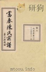 富春陈氏宗谱  卷6  内纪世图  3  二十四世-三十一世（ PDF版）