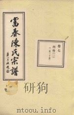 富春陈氏宗谱 卷7 列传 1 一-二十世 PDF电子版封面