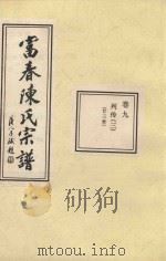富春陈氏宗谱  卷9  列传  3  廿三世（ PDF版）