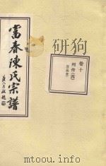 富春陈氏宗谱  卷10  列传  4  廿四世（ PDF版）