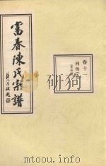 富春陈氏宗谱  卷11  列传  5  廿五世（ PDF版）