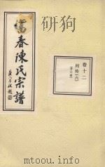 富春陈氏宗谱 卷12 列传 6 廿六世 PDF电子版封面