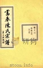 富春陈氏宗谱  卷13  列传  7  廿七世（ PDF版）