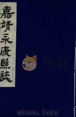 嘉靖永康县志  卷1-4（ PDF版）