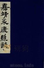 嘉靖永康县志  卷5-6（ PDF版）